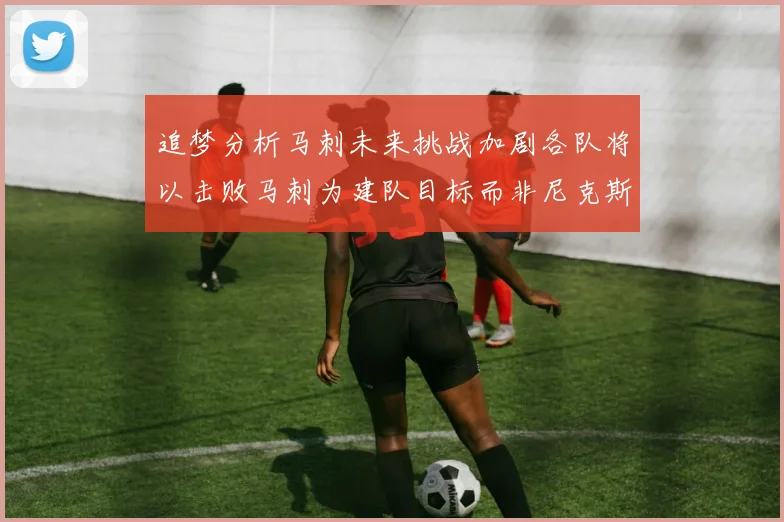 追梦分析马刺未来挑战加剧各队将以击败马刺为建队目标而非尼克斯