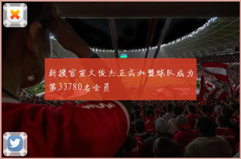 新援官宣文俊杰正式加盟球队成为第33780名会员