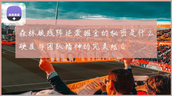 森林狼残阵逆袭掘金的秘密是什么硬度与团队精神的完美结合