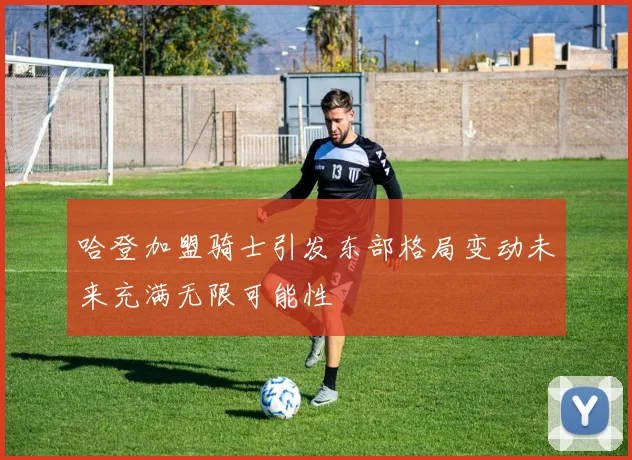 哈登加盟骑士引发东部格局变动未来充满无限可能性