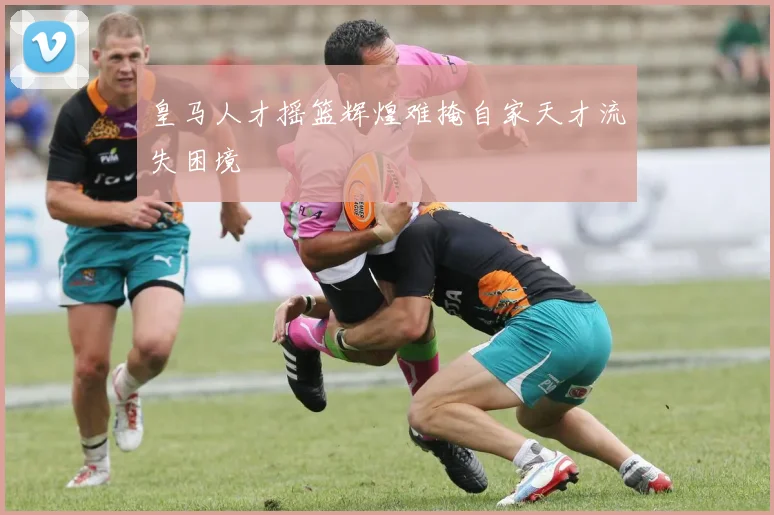 皇马人才摇篮辉煌难掩自家天才流失困境