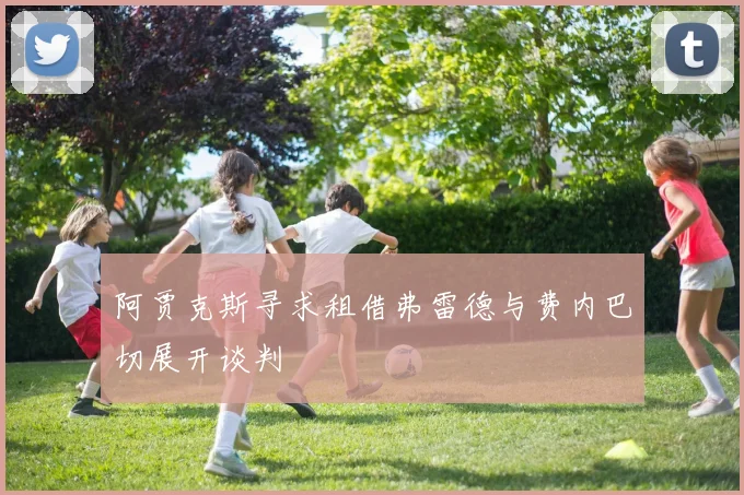 阿贾克斯寻求租借弗雷德与费内巴切展开谈判